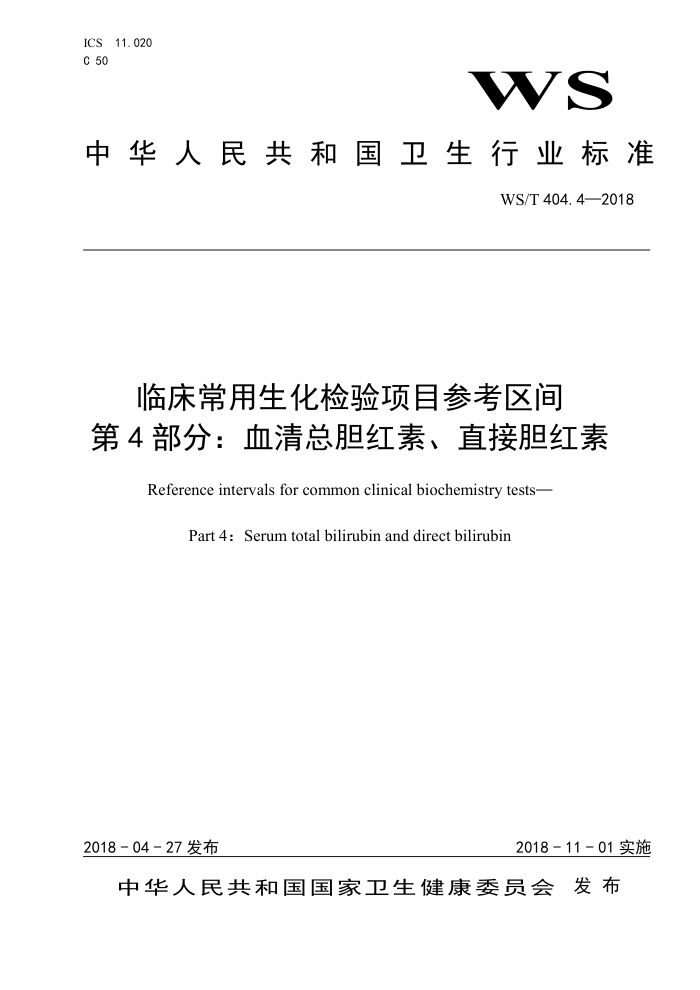 WS/T 404.4-2018 临床常用生化检验项目参考区间第4部分∶血清总胆红素、直接胆红素