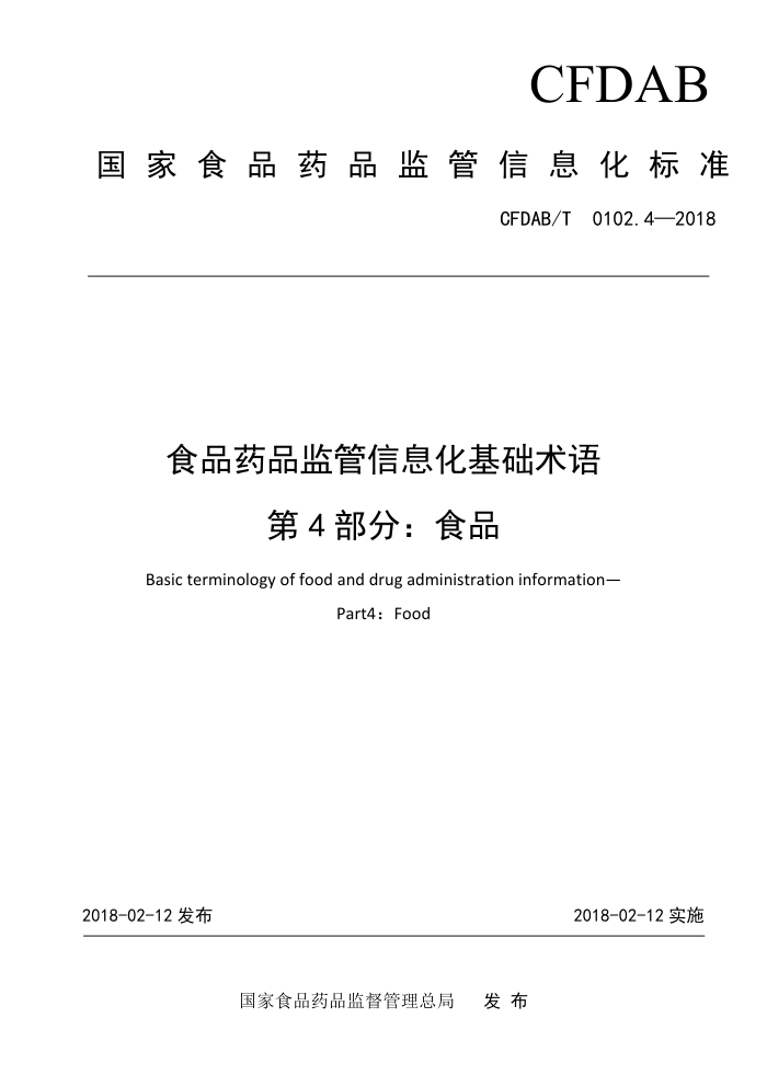 CFDAB/T 0102.4-2018 食品药品监管信息化基础术语第4部分食品