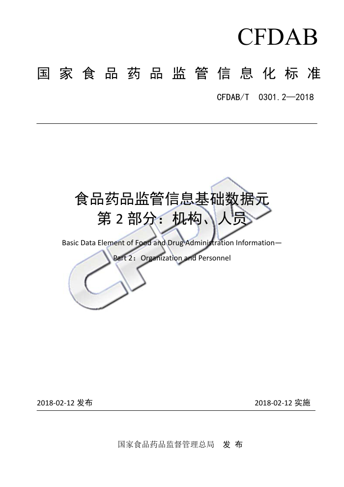 CFDAB/T 0301.2-2018 食品药品监管信息基础数据元第2部分∶机构、人员