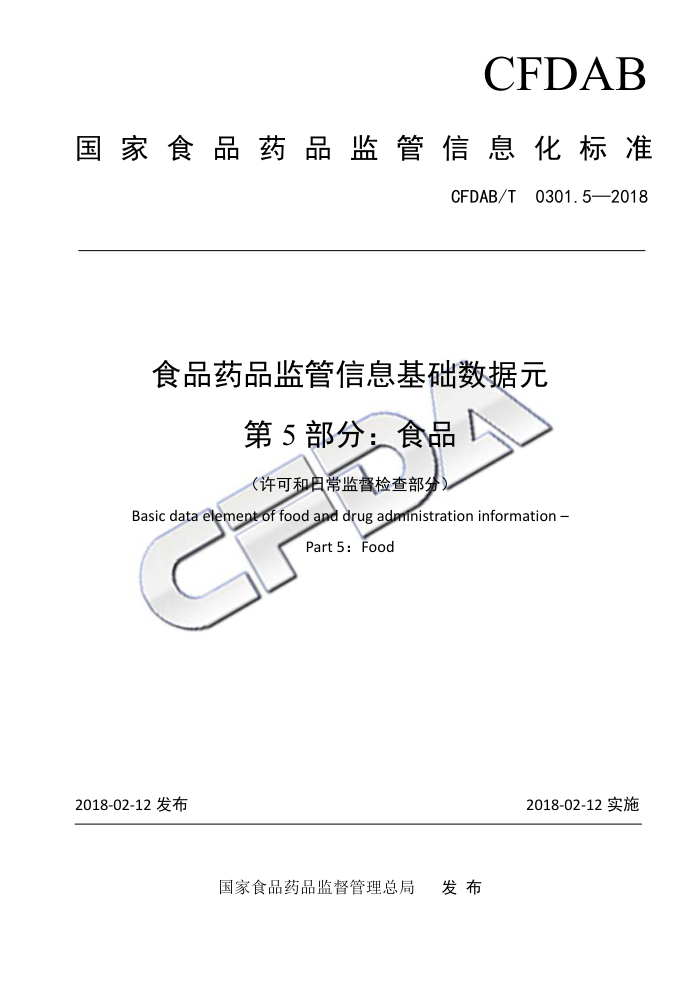 CFDAB/T 0301.5-2018 食品药品监管信息基础数据元第5部分;食品(许可和常监督检查部分)