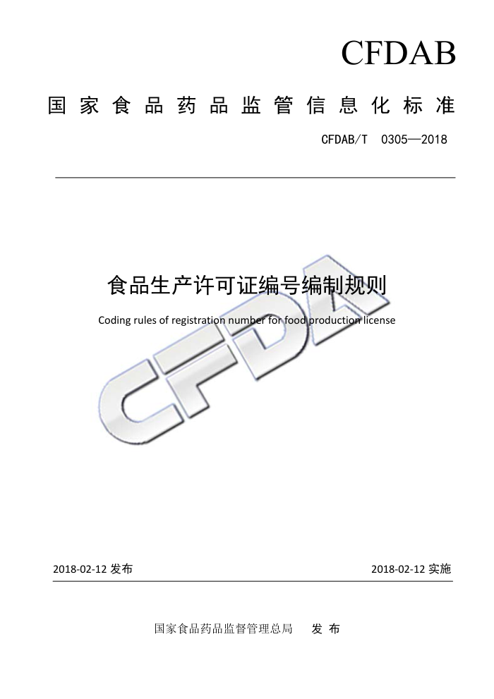 CFDAB/T 0305-2018 食品生产许可证编号编制规则