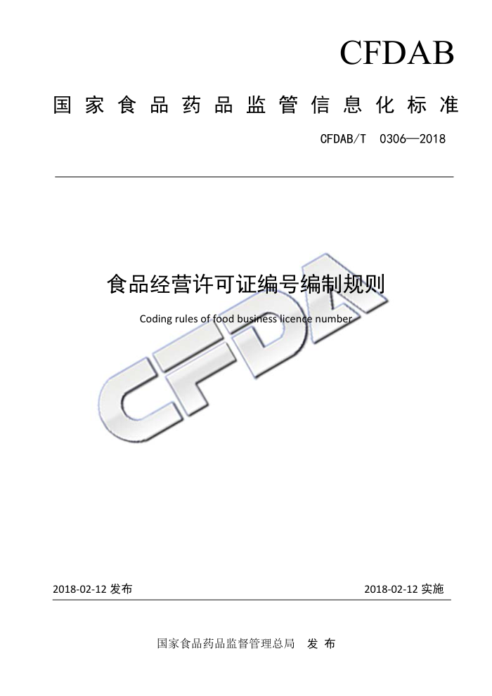 CFDAB/T 0306-2018 食品经营许可证编号编制规则