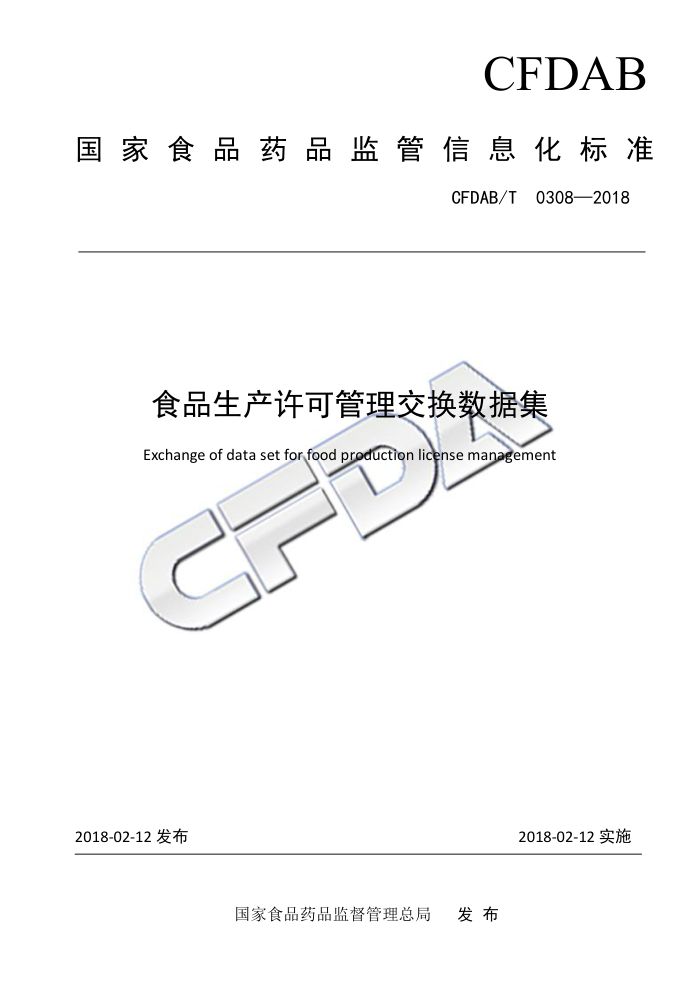 CFDAB/T 0308-2018 食品生产许可管理交换数据集