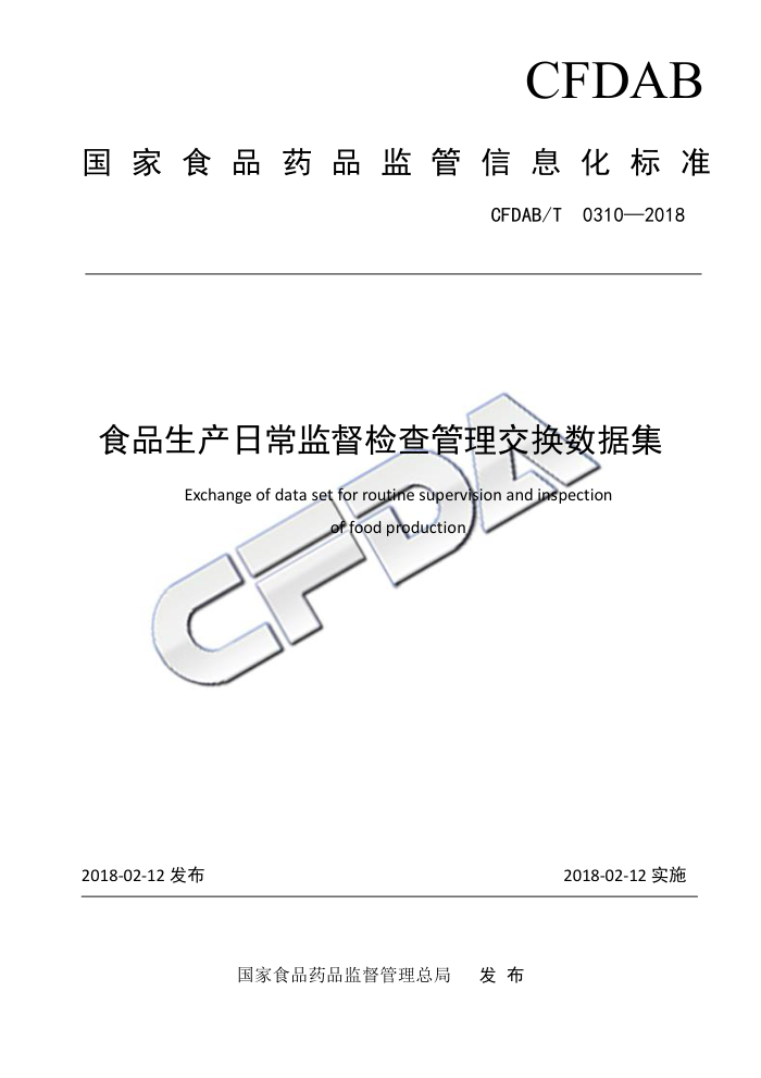 CFDAB/T 0310-2018 食品生产日常监督检查管理交换数据集