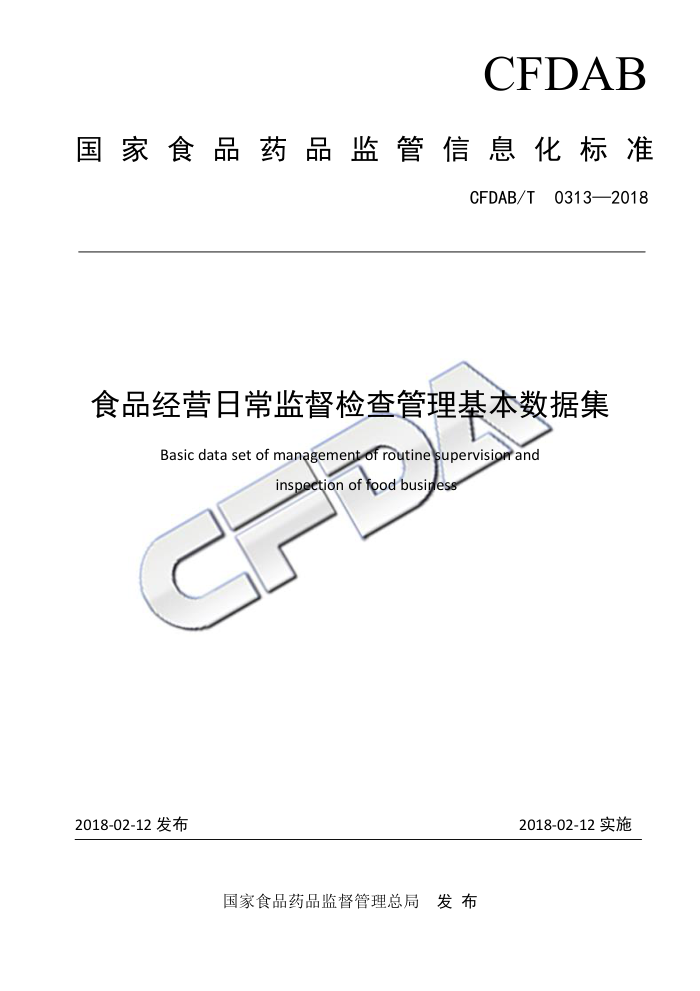 CFDAB/T 0313-2018 食品经营日常监督检查管理基本数据集