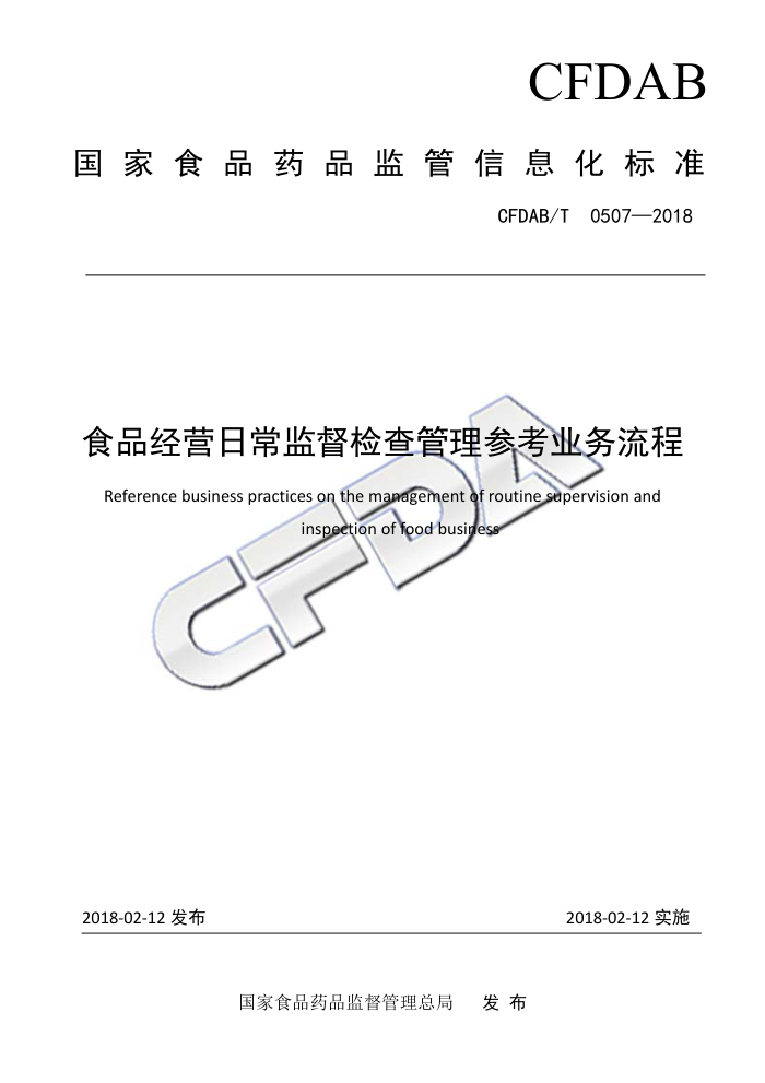 CFDAB/T 0507-2018 食品经营日常监督检查管理参考业务流程