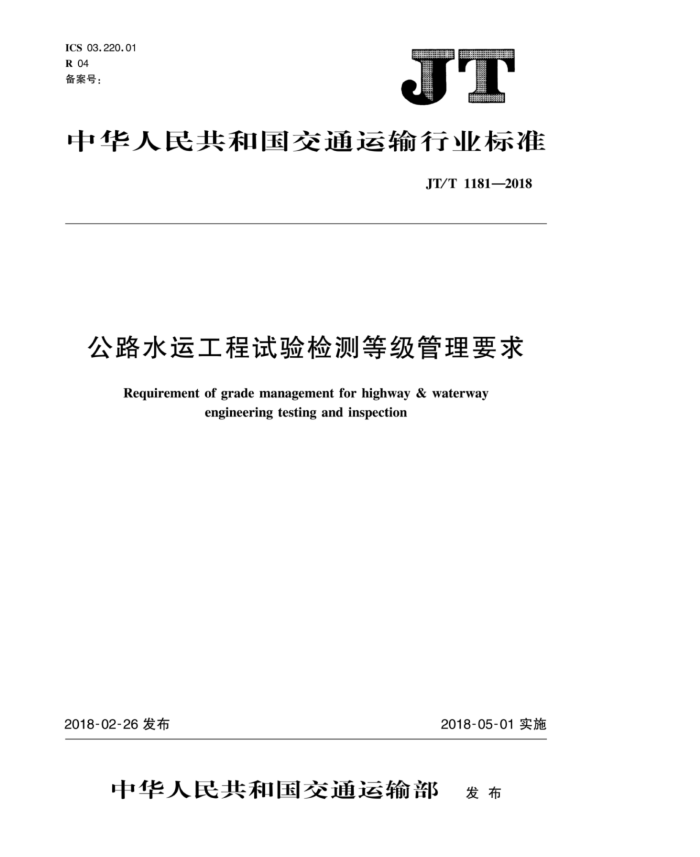 JT/T 1181-2018 公路水运工程试验检测等级管理要求