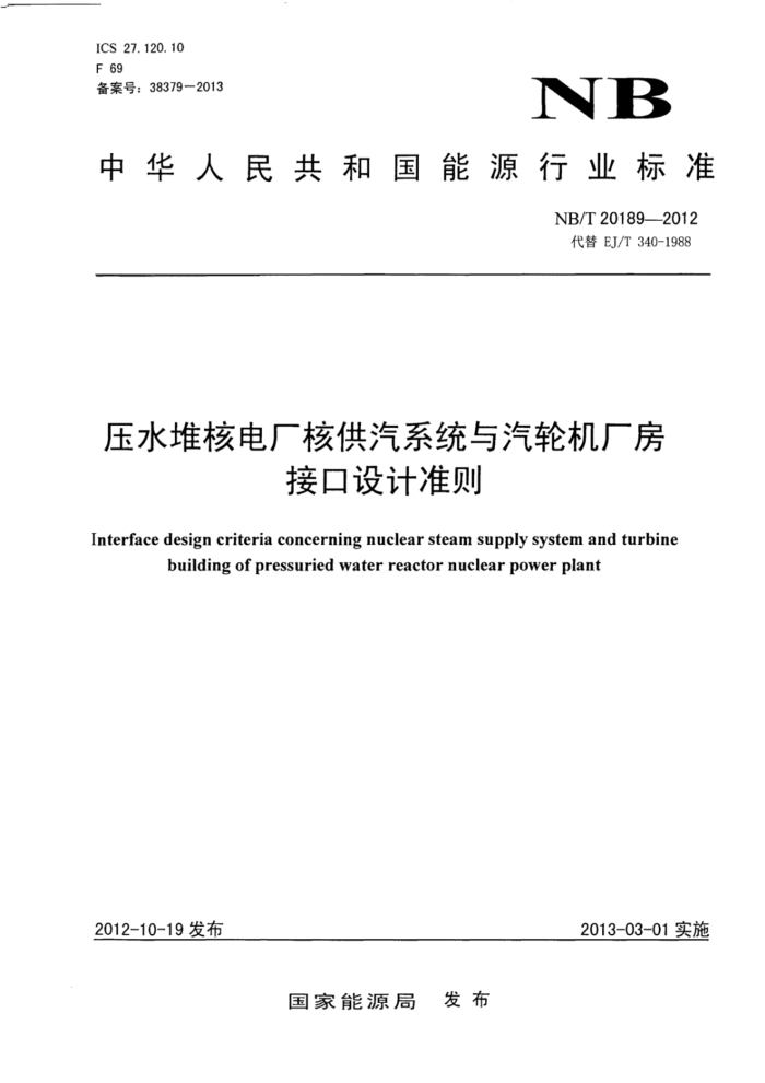 NB/T 20189-2012 压水堆核电厂核供汽系统与汽轮机厂房接口设计准则