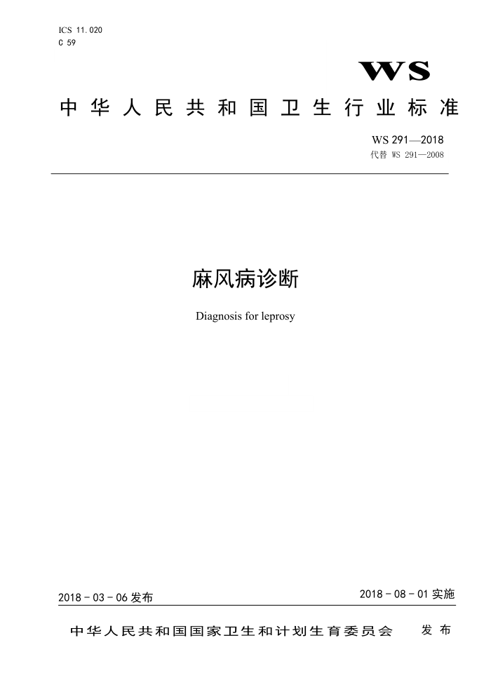 WS 291-2018 麻风病诊断