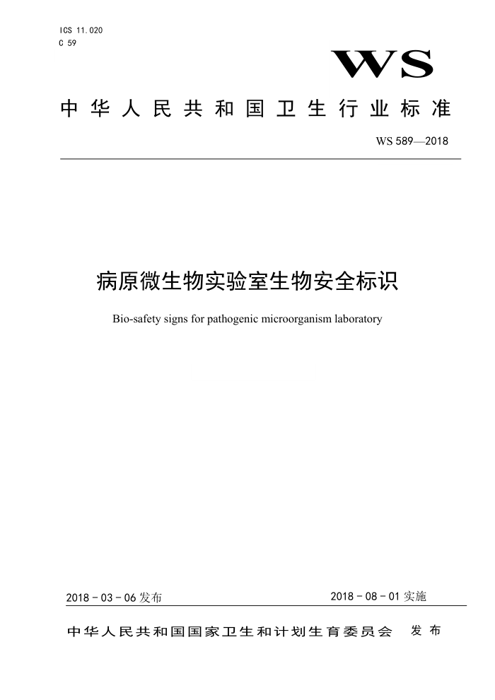 WS 589-2018 病原微生物实验室生物安全标识