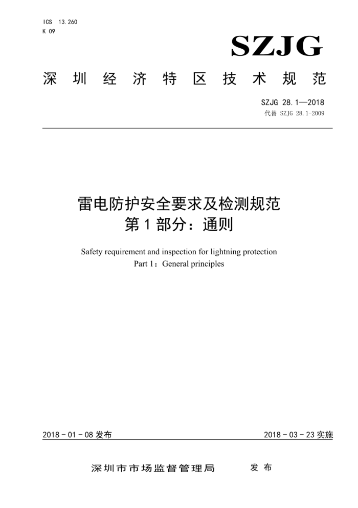SZJG 28.1-2018 雷电防护安全要求及检测规范第1部分∶通则