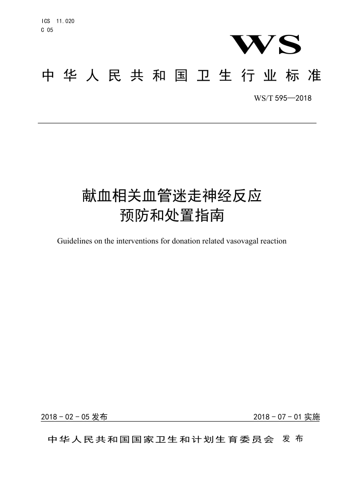 WS/T 595-2018 献血相关血管迷走神经反应预防和处置指南