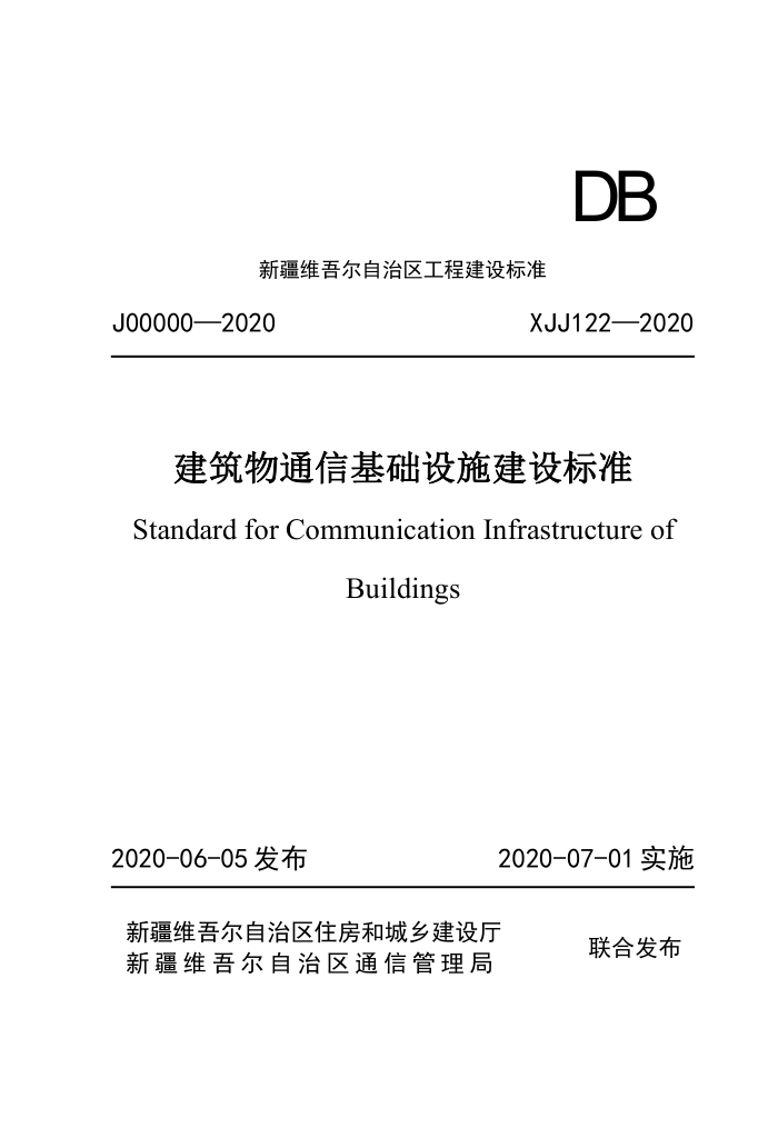XJJ 122-2020 建筑物通信基础设施建设标准