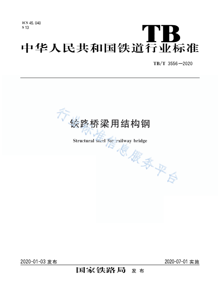 TB/T 3556-2020 ·ýṹ