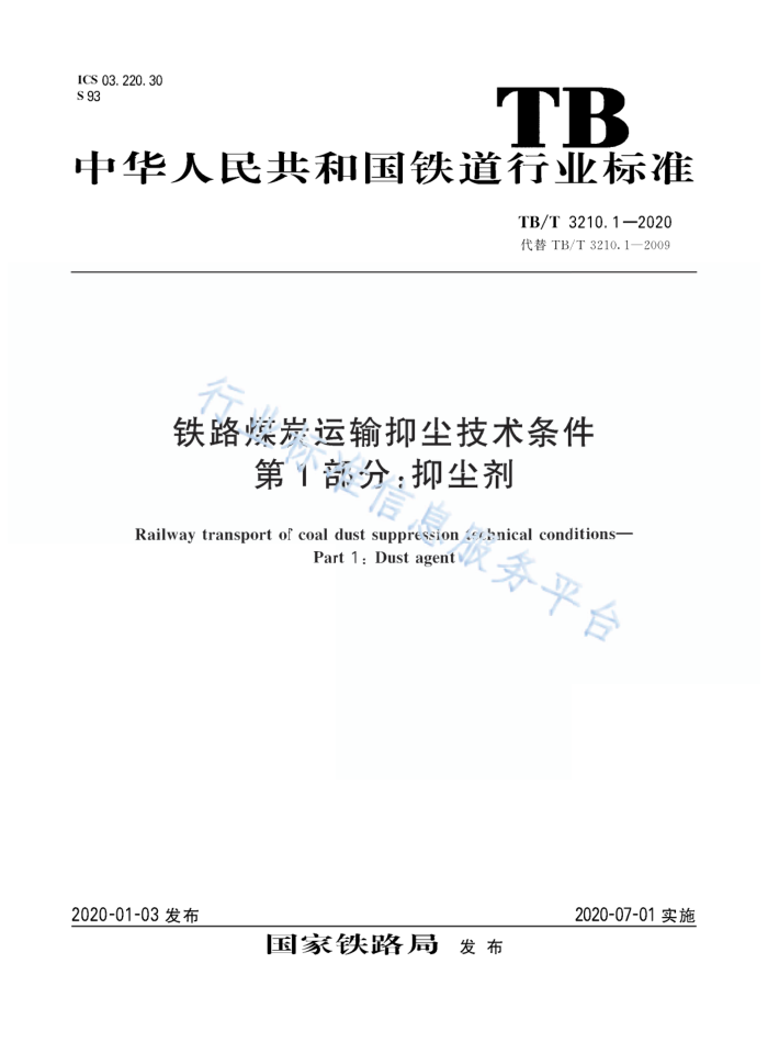 TB/T 3210.1-2020 铁路烩炭运输抑尘技术条件第1部分;抑尘剂