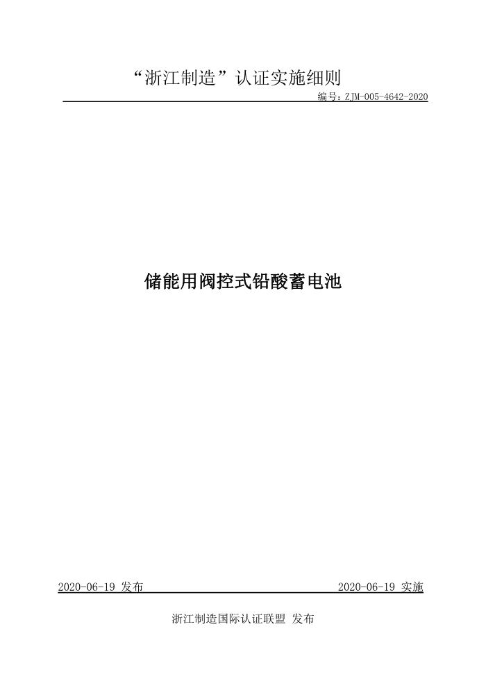 ZJM-005-4642-2020 储能用阀控式铅酸蓄电池