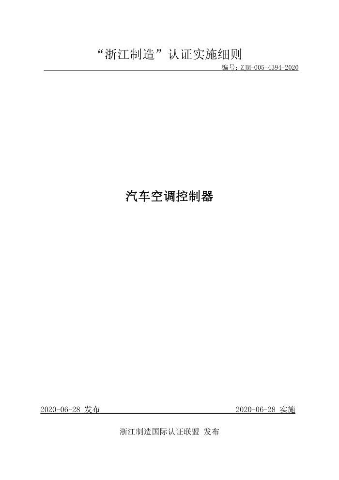 ZJM-005-4394-2020 汽车空调控制器