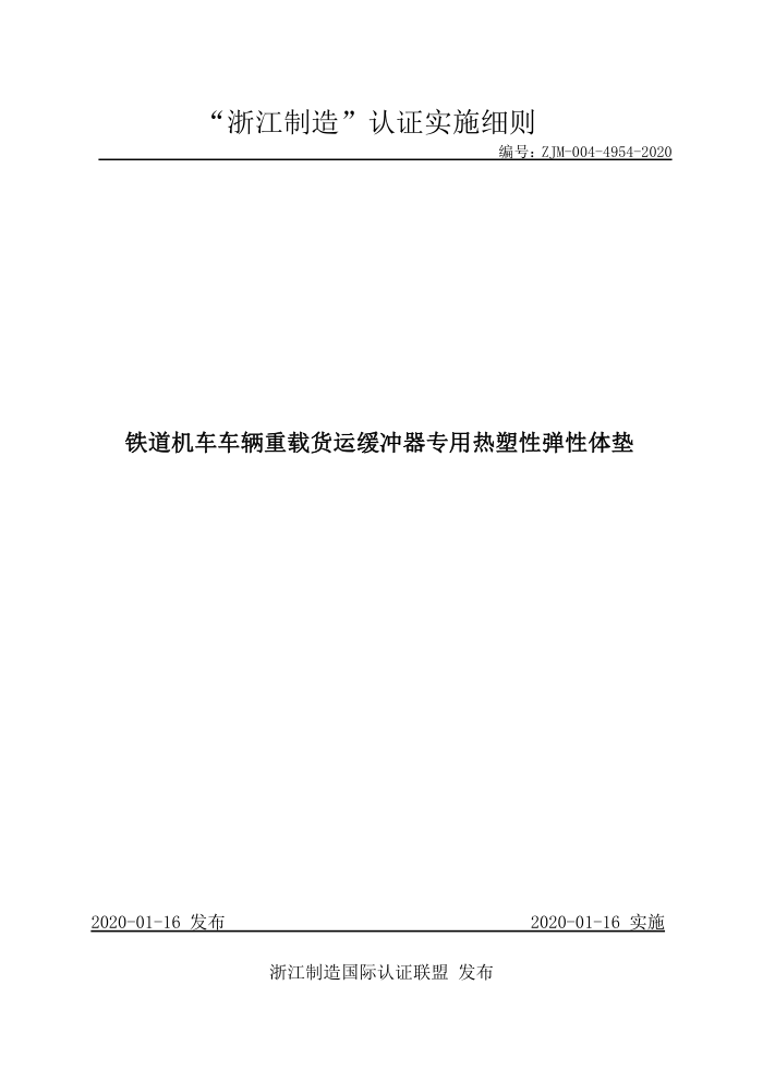 ZJM-004-4954-2020 铁道机车车辆重载货运缓冲器专用热塑性弹性体垫