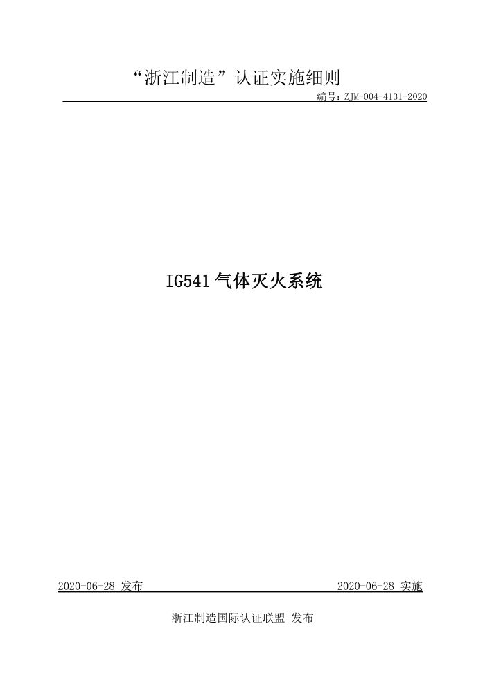 ZJM-004-4131-2020 IG541气体灭火系统