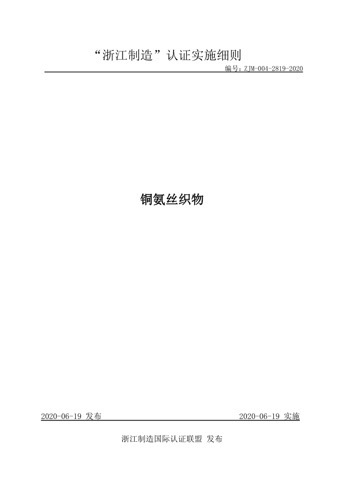 ZJM-004-2819-2020 铜氨丝织物