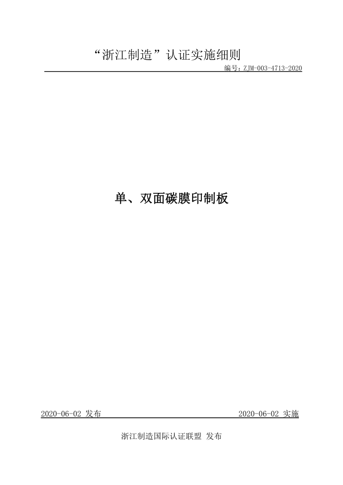 ZJM-003-4713-2020 单、双面碳膜印制板