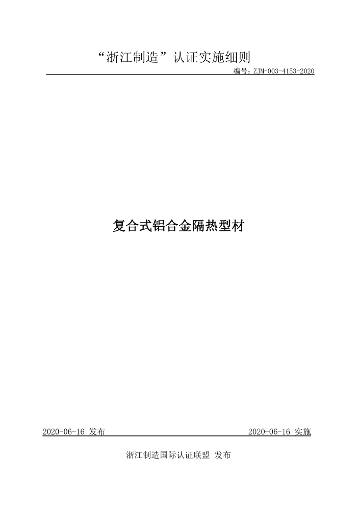 ZJM-003-4153-2020 复合式铝合金隔热型材