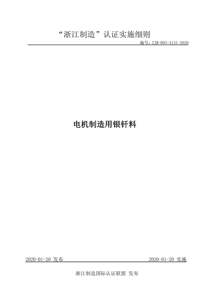 ZJM-003-4131-2020 电机制造用银钎料