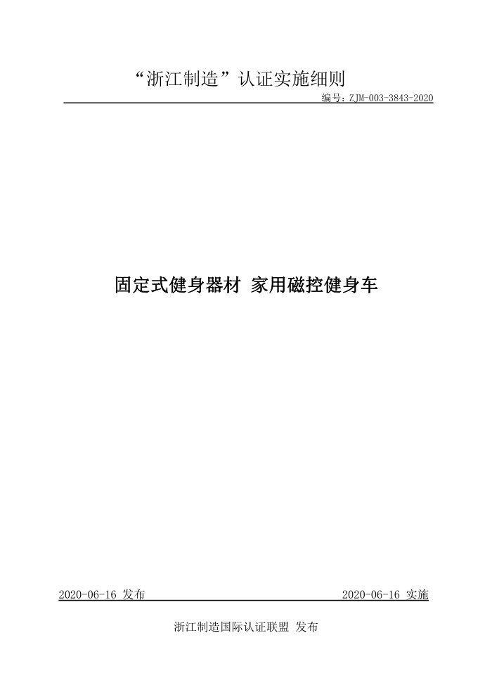 ZJM-003-3843-2020 固定式健身器材家用磁控健身车