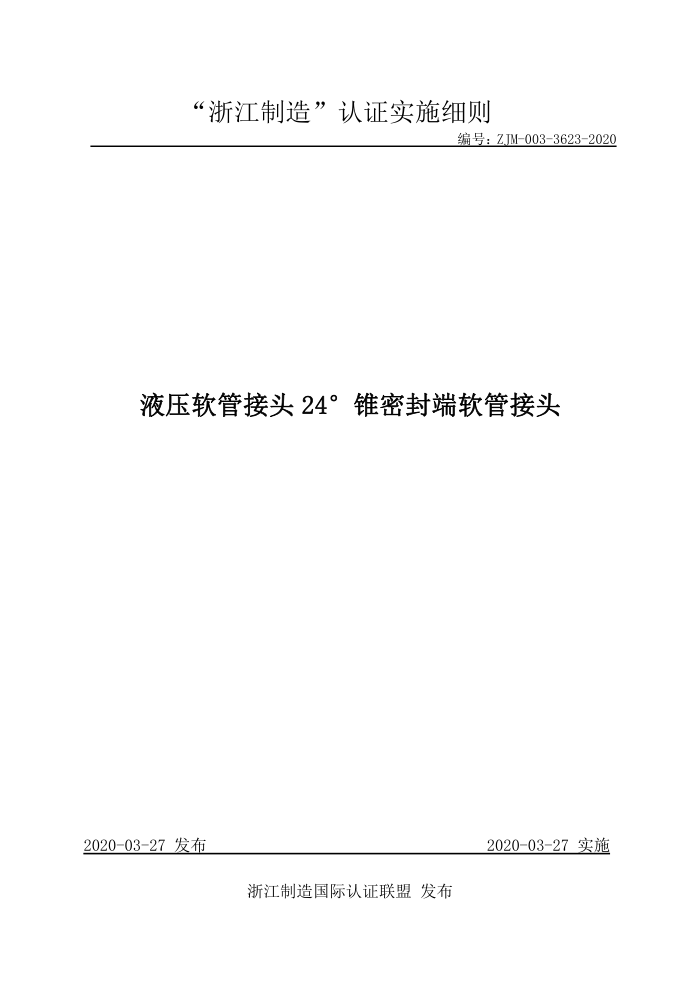 ZJM-003-3623-2020 液压软管接头24°锥密封端软管接头