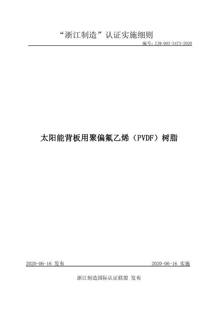 ZJM-003-3473-2020 太阳能背板用聚偏氟乙烯(PVDF)树脂