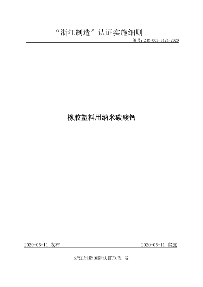 ZJM-003-3424-2020 橡胶塑料用纳米碳酸钙
