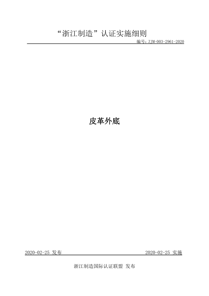 ZJM-003-2961-2020 皮革外底