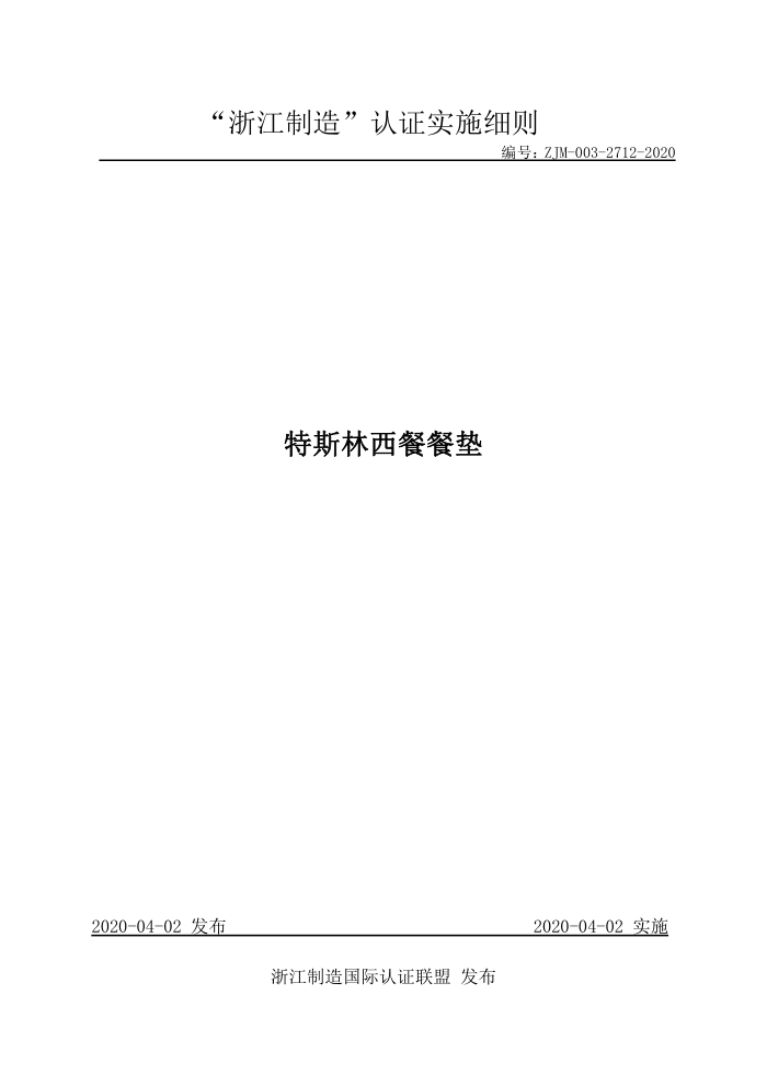 ZJM-003-2712-2020 特斯林西餐餐垫