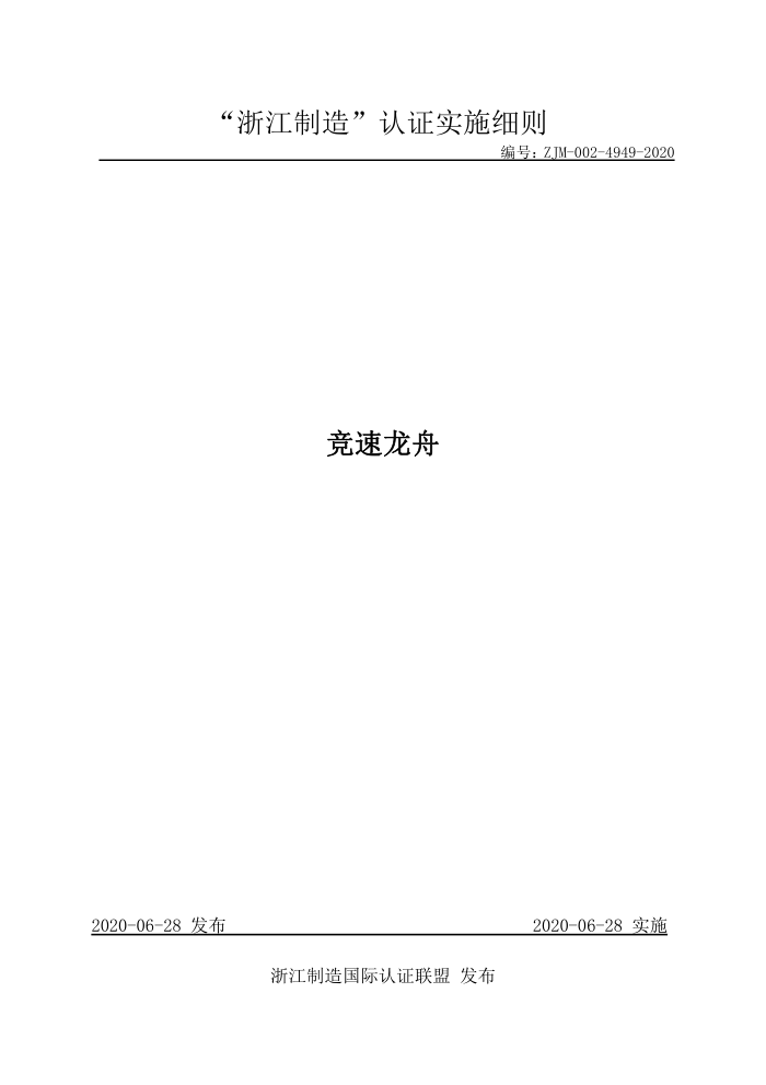 ZJM-002-4949-2020 竞速龙舟