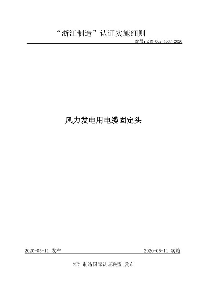 ZJM-002-4637-2020 风力发电用电缆固定头