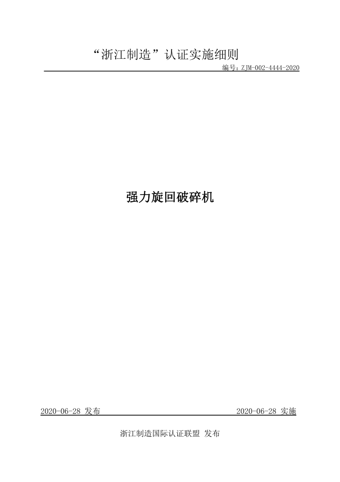 ZJM-002-4444-2020 强力旋回破碎机