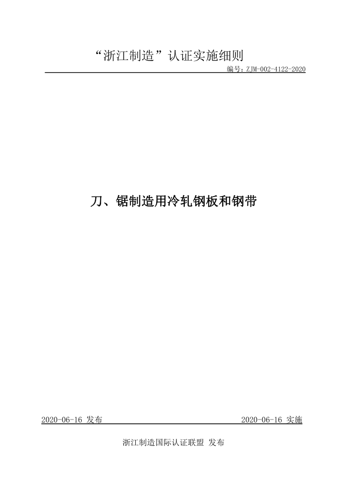 ZJM-002-4122-2020 刀、锯制造用冷轧钢板和钢带