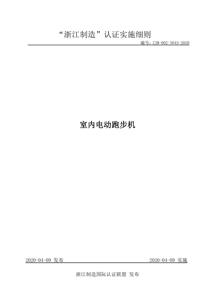 ZJM-002-3843-2020 室内电动跑步机
