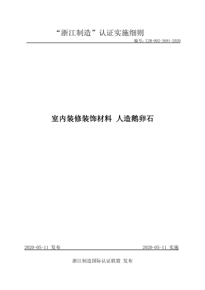 ZJM-002-3691-2020 室内装修装饰材料人造鹅卵石