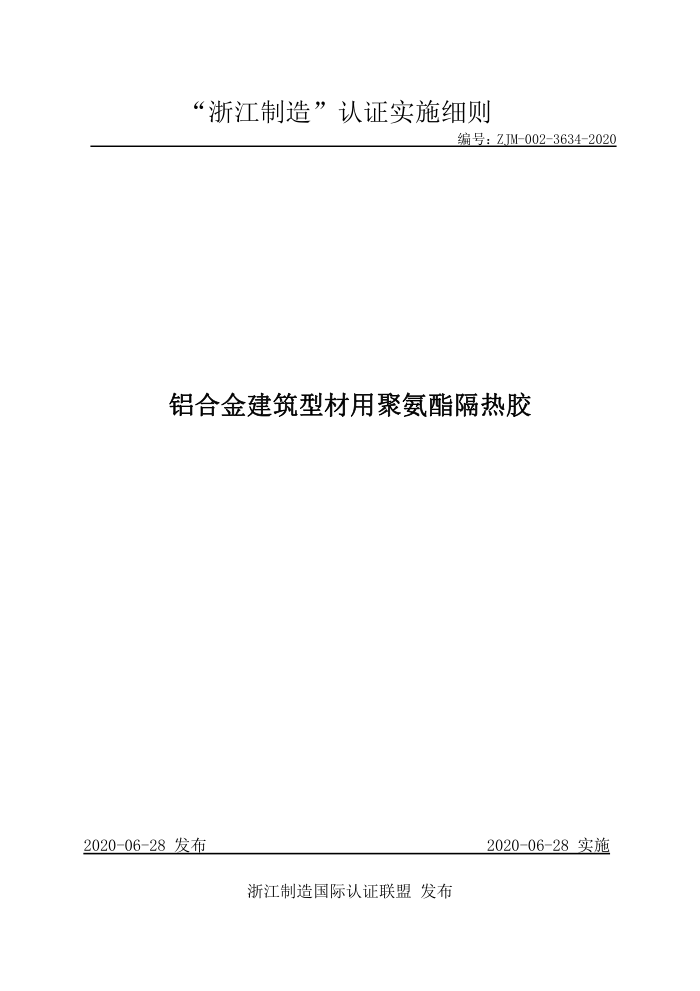 ZJM-002-3634-2020 铝合金建筑型材用聚氨酯隔热胶