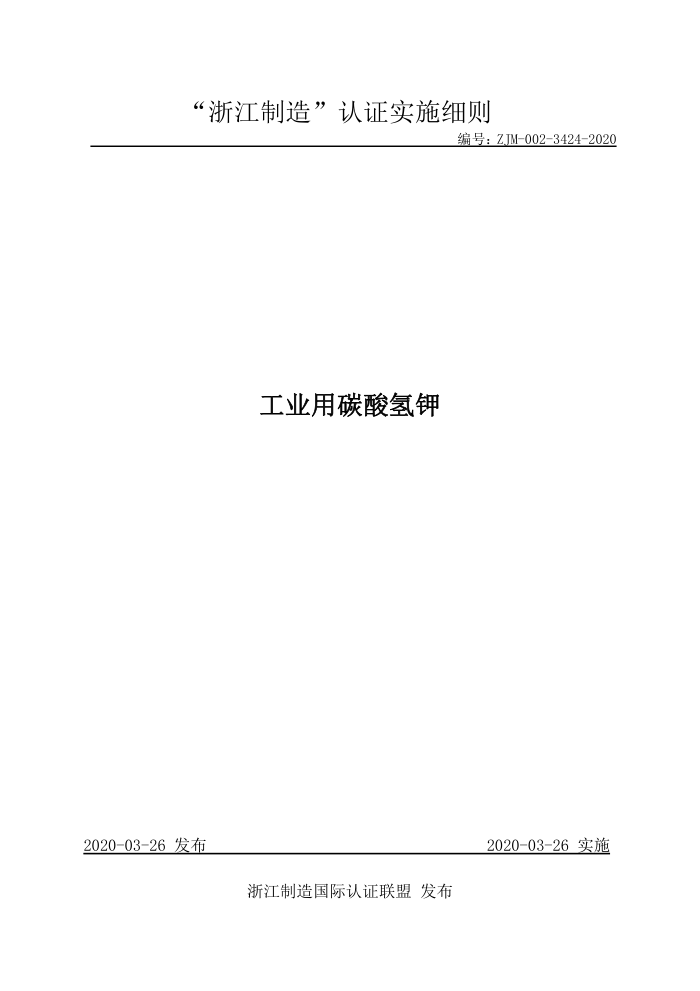 ZJM-002-3424-2020 工业用碳酸氢钾