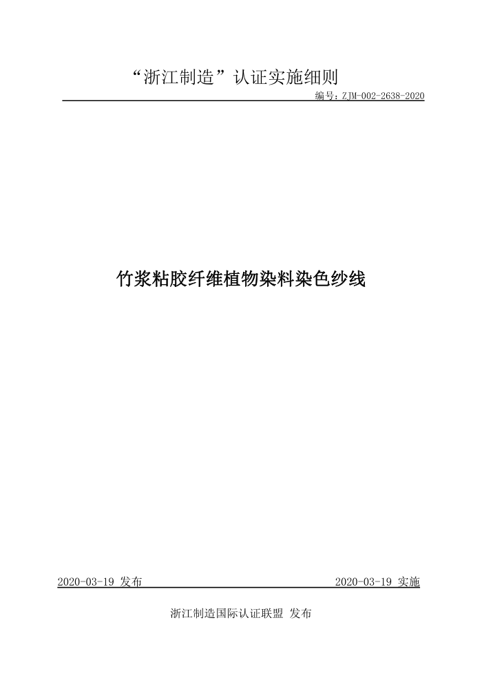 ZJM-002-2638-2020 竹浆粘胶纤维植物染料染色纱线