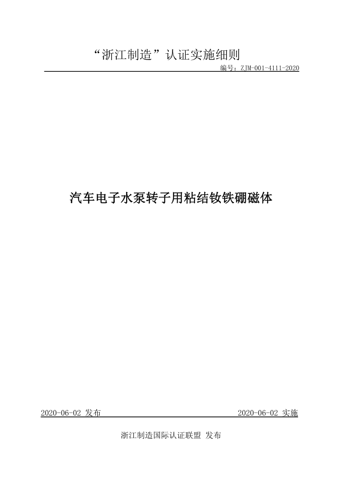 ZJM-001-411-2020 汽车电子水泵转子用粘结钦铁硼磁体