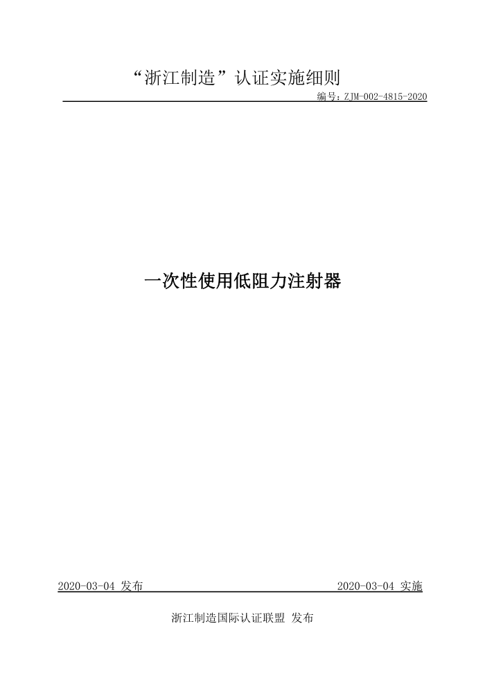 ZJM-002-4815-2020 一次性使用低阻力注射器