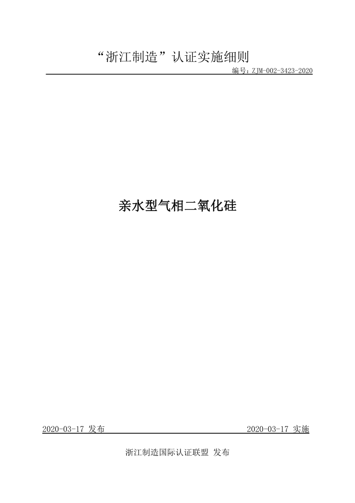 ZJM-002-3423-2020 亲水型气相二氧化硅
