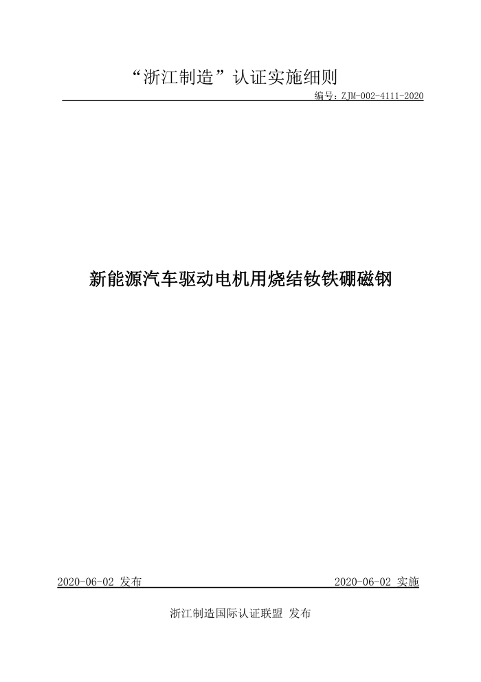 ZJM-002-4111-2020 新能源汽车驱动电机用烧结钕铁硼磁钢