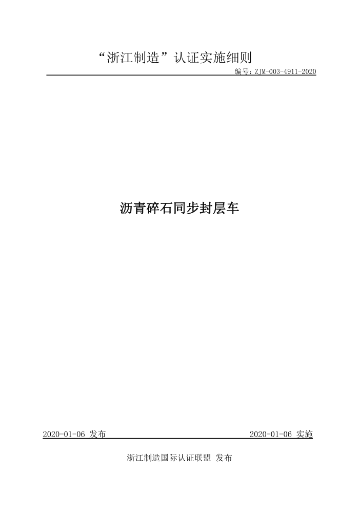 ZJM-003-4911-2020 沥青碎石同步封层车