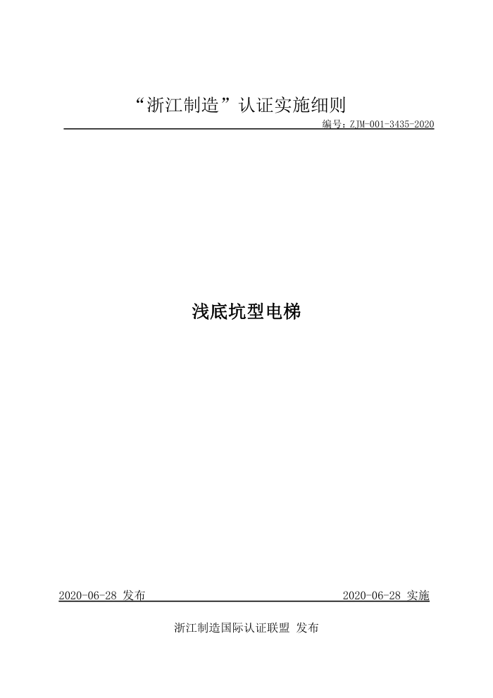 ZJM-001-3435-2020 浅底坑型电梯