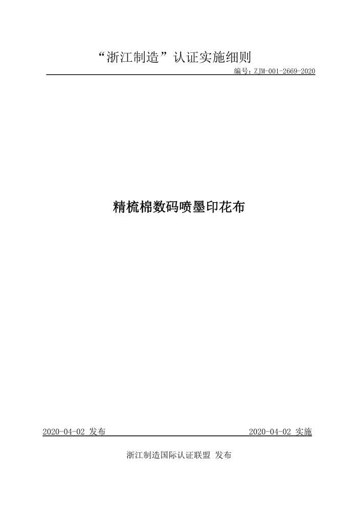 ZJM-001-2669-2020 精梳棉数码喷墨印花布