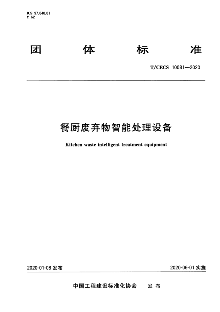 T/CECS 10081-2020 餐厨废弃物智能处理设备